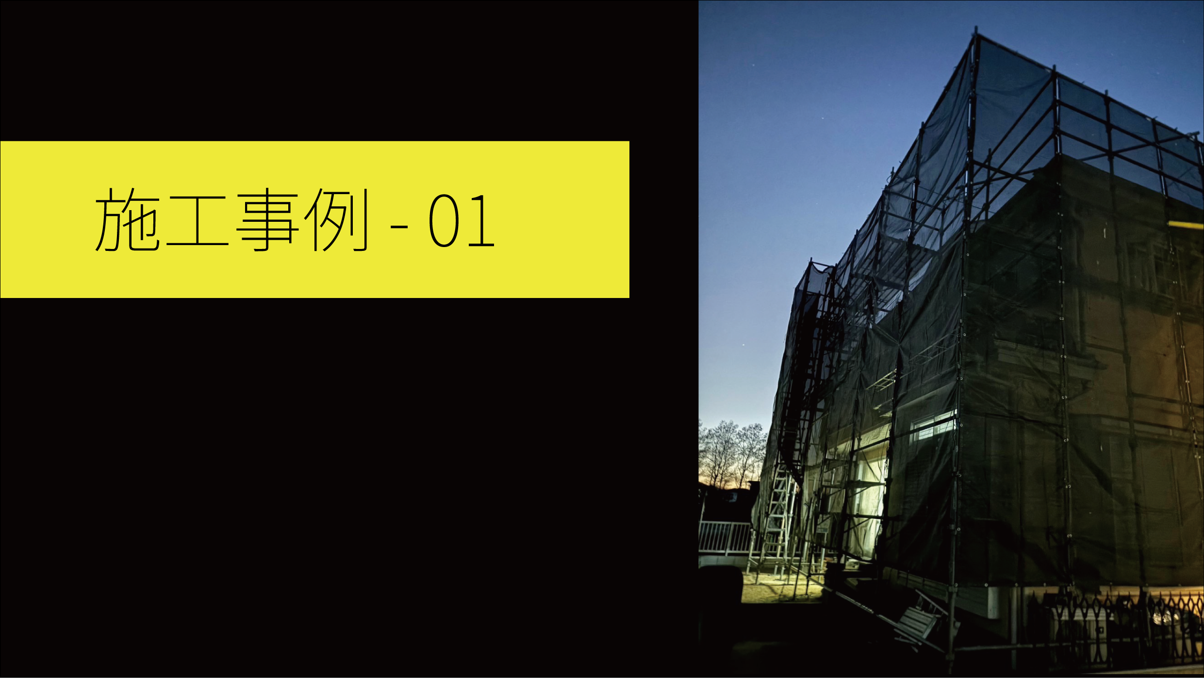 施工01