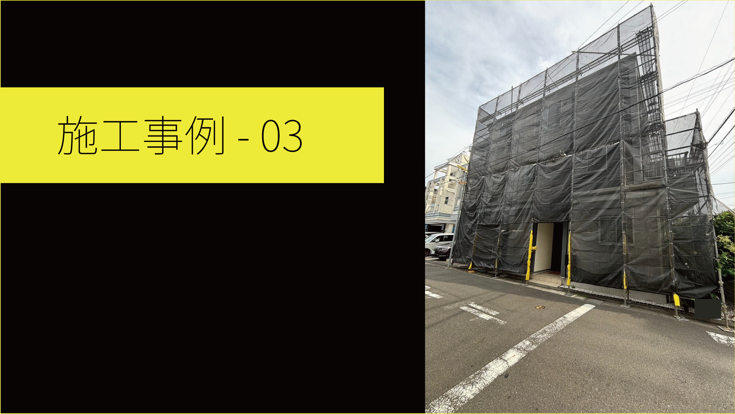 施工03